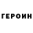 ГЕРОИН белый Polina GYM
